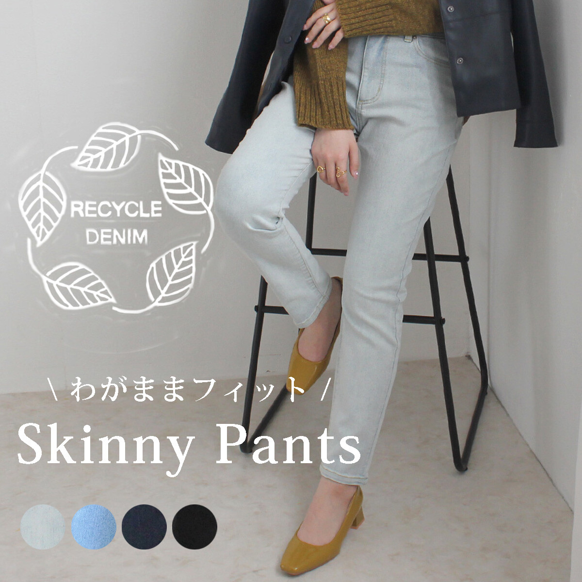 E-6235 　わがままフィットリサイクルデニムスキニーパンツ