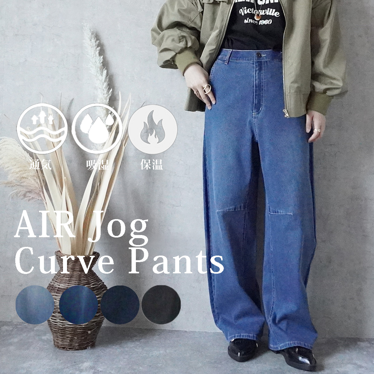 W-6492  AIRジョグデニムカーブパンツ
