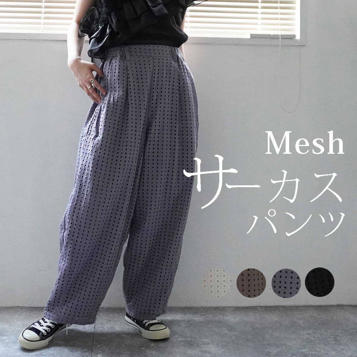 n-6402  メッシュサーカスパンツ
