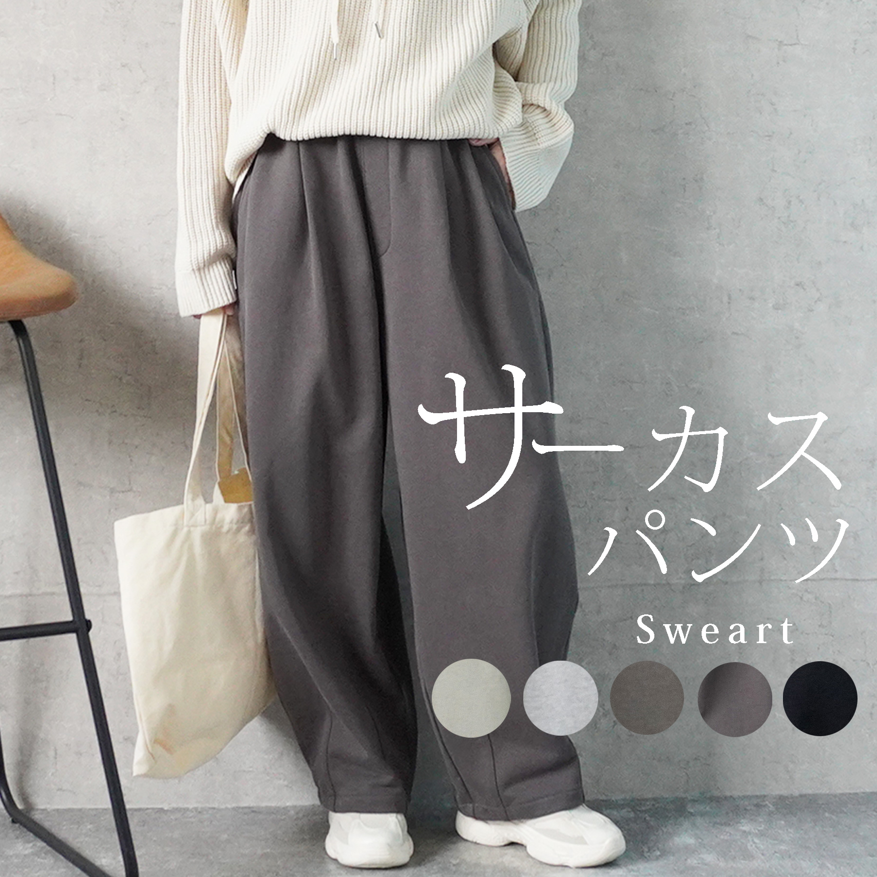 n-6523 スウェットサーカスパンツ | カジュアルボトムスの仕入れなら