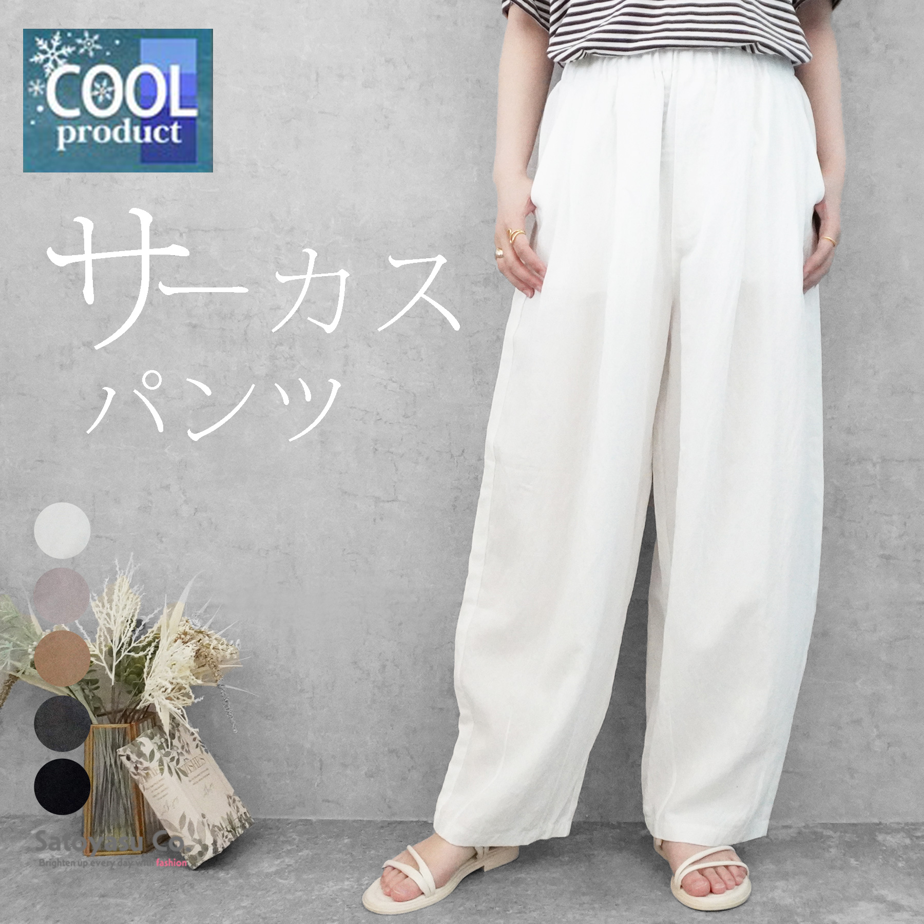 n-6560　接触冷感サーカスパンツ